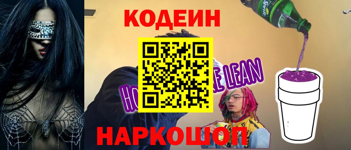 Кодеиновый сироп Lean напиток Lean (лин)  Codein Purple Drank  Вход с VPN  Семёнов 